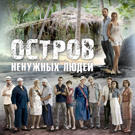 Сериал: Остров ненужных людей (Россия)